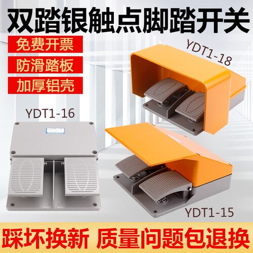 脚踏开关脚踩式YDT1-18/15/16/17双联双踏铝壳折弯剪板机床冲床5a