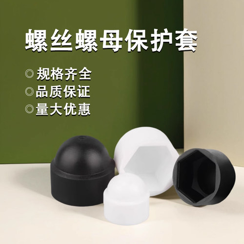 螺栓保护帽六角螺母塑料装饰保护盖螺帽帽保护套螺丝罩头盖帽螺丝