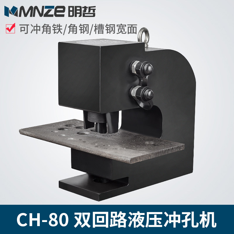 明哲液压冲孔机 CH-80 100 200小型液压开孔器厚钢板槽钢铁轨打孔