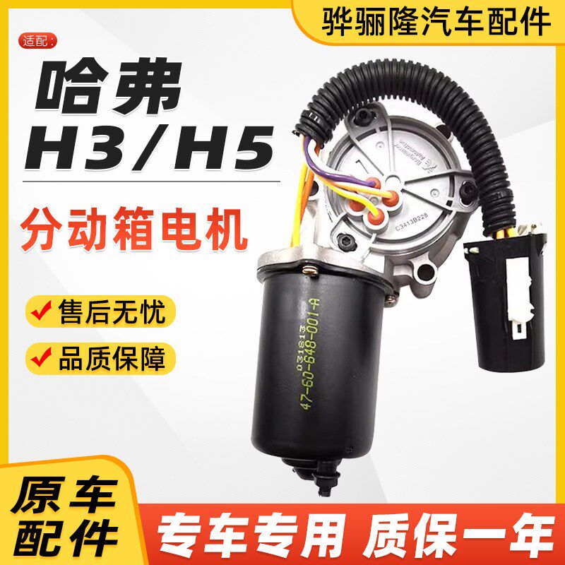 适用长城哈佛H3哈弗H5分动箱电机四驱马达电机变速箱马达原车配件