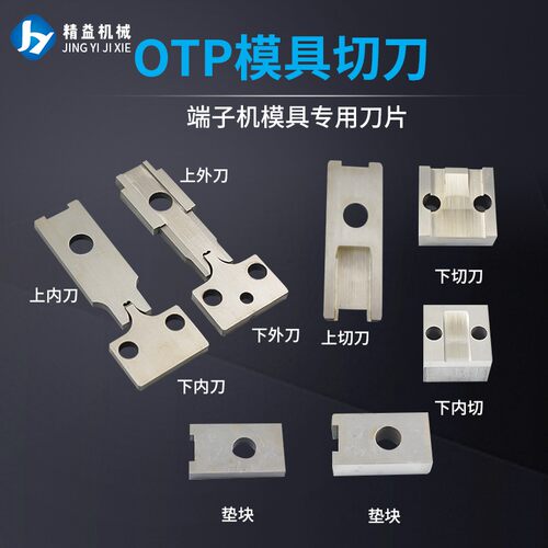 端子机otp模具切刀刀片上切刀下切刀垫块压线压接机刀座刀架刀具