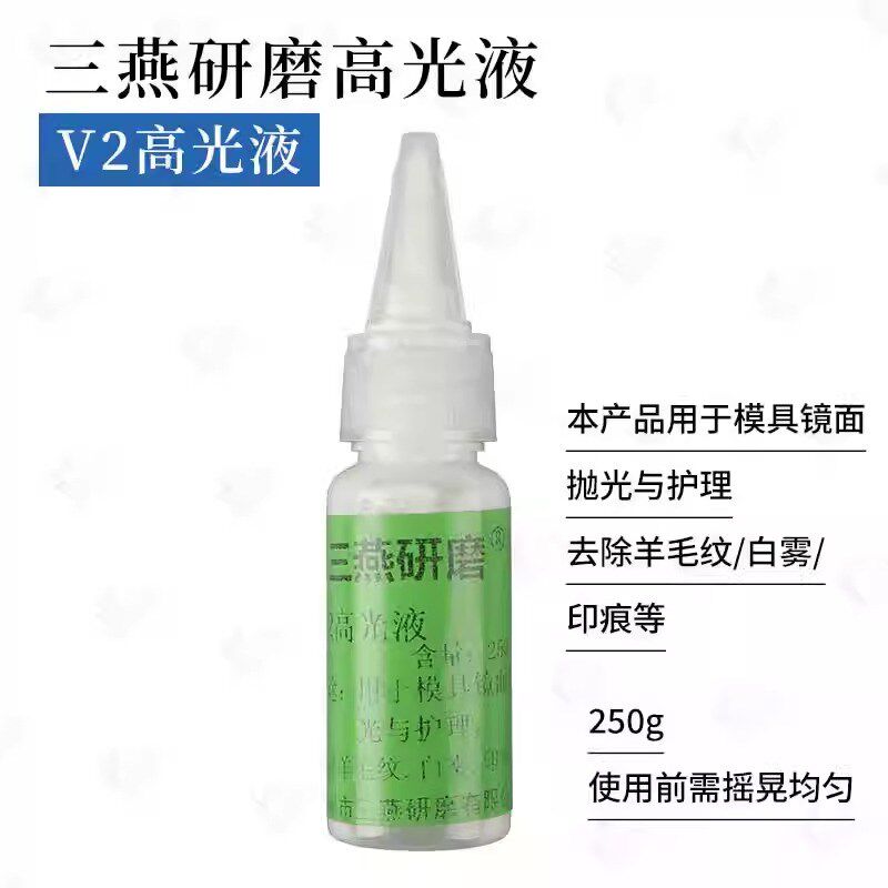 三燕羊毛印白雾高光研磨液V-2 去除羊毛轮印白雾印痕光泽亮度20ml