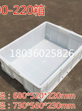 白色700-220周转箱730*560*230食品胶框浅矮海鲜面粉专业养龟箱
