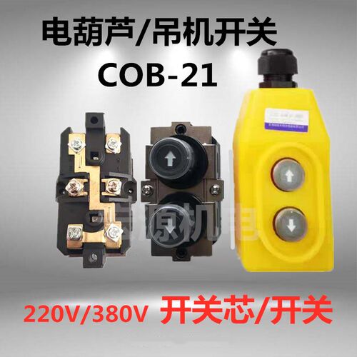 COB-21起重机直控开关380V电压上下按钮电动葫芦三相提升机手柄