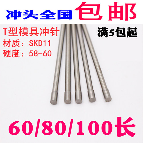 T型冲针高速钢SKD11直身模具冲头0.8/0.9/1/1.1/1.2/1.3/1.4*60mm