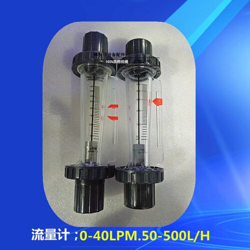 流量计0-40L显影机流量计PVC管配26管50-500L流量计蚀刻机UCE-129