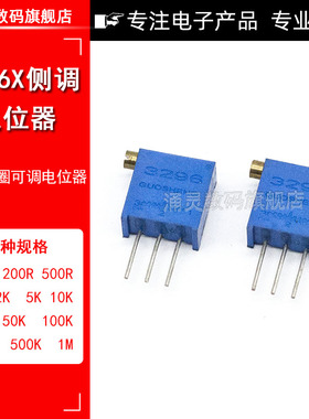 3296X侧调电位器精密可调电阻多圈式103 10K 20 50 5 1 100欧 200