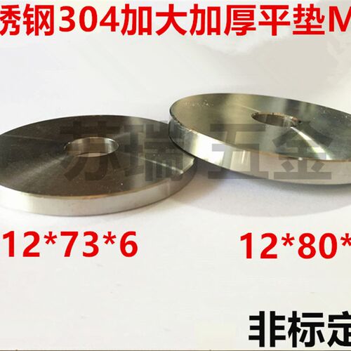 不锈钢304平垫片 非标螺丝 压盘子 垫圈 加厚加大平垫M12*73*6厚