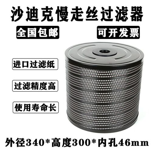 慢走丝配件过滤器沙迪克过滤器 过滤网滤芯滤网 沙迪克配件滤清器