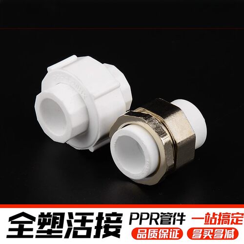 全塑活接4分6分20 25 32 40 50 63PPR水管配件大全自来水管接头
