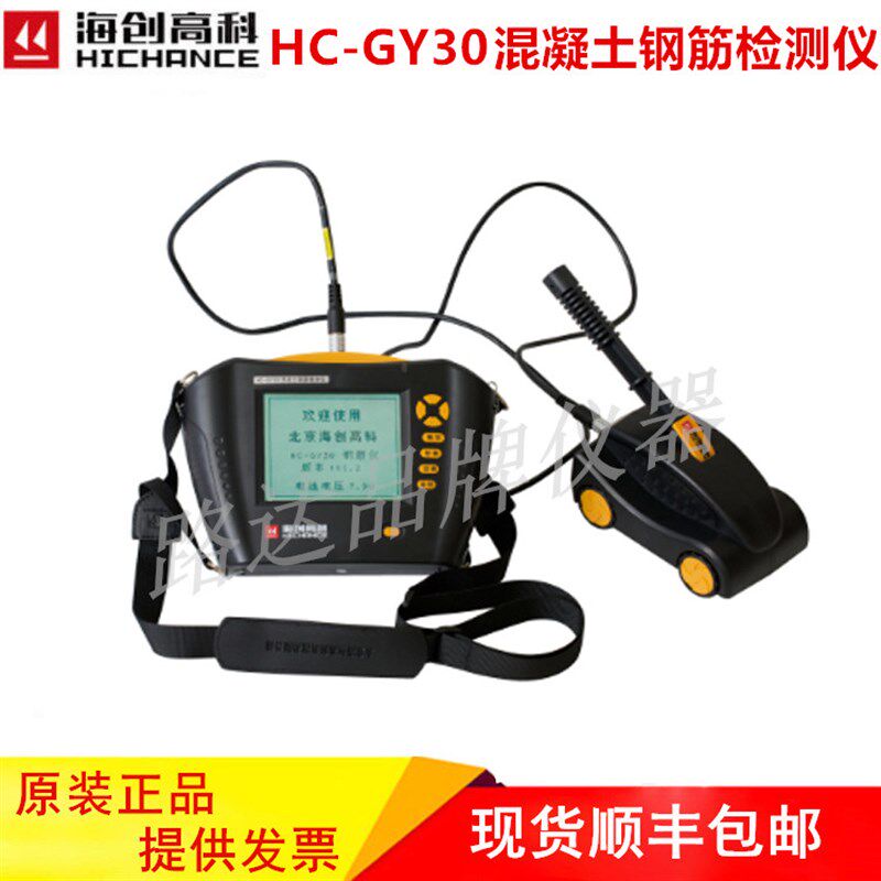 北京海创高科HC-GY30钢筋保护层厚度检测仪 钢筋扫描仪位置测定仪