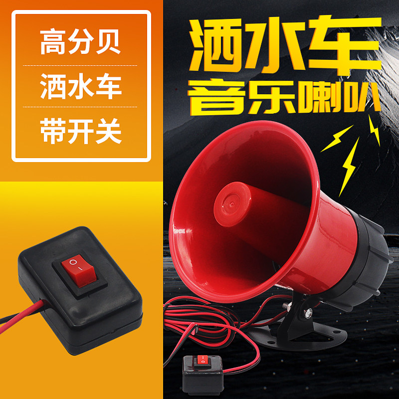 洒水车喇叭环卫车喇叭洒水车音乐喇叭24V洒水车音乐喇叭12V