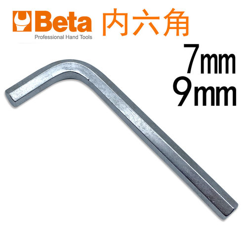 意大利进口Beta百塔内六角扳手7mm六角匙9mm内六角维修刹车盘工具