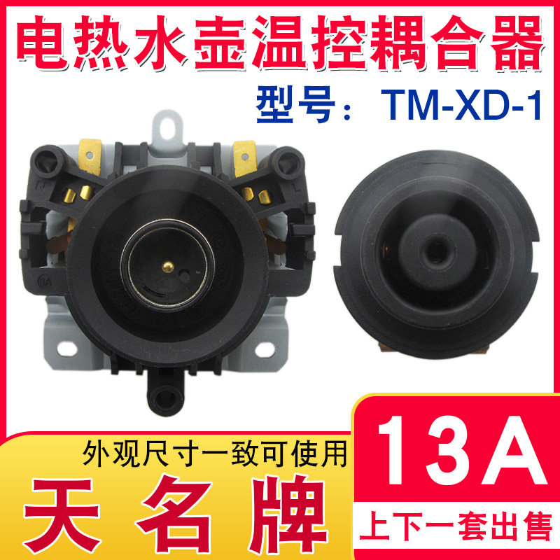 电热水壶天名耦合温控器配件电水壶底座连接器耦合器插座13A240V