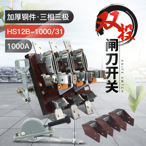 HS12-1000/31 1000A双投刀开关三相三线倒顺刀闸黄铜紫铜侧面操作