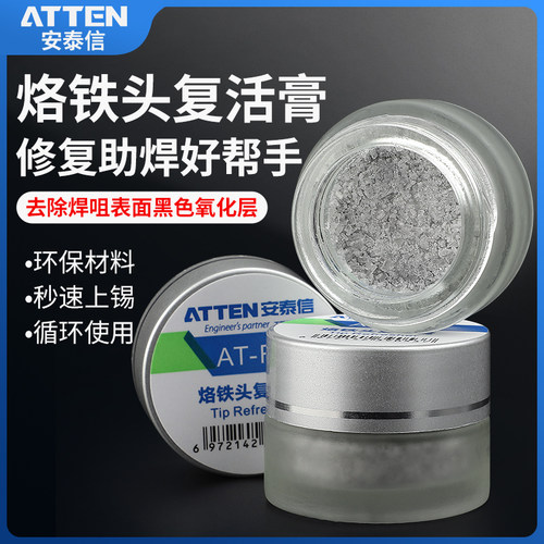 安泰信电烙铁头修复膏复活膏清洁器洛铁头发黑不沾锡去除氧化烙铁