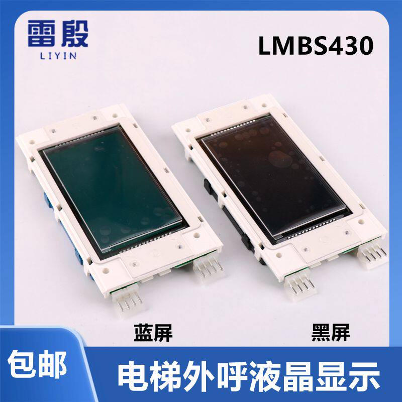 LMBS430-V3.2.2适用OTIS西子奥的斯外呼液晶屏4.3寸外呼显示板器