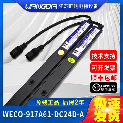 原厂全新微科光幕 红外线感应器通用型 WECO-917A61-DC24D-A 包邮