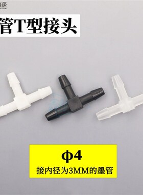 喷绘机平板机墨管快速接头 软管接头 管道转接 T型三通4 黑色UV