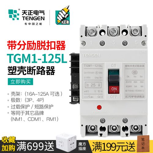 天正塑壳断路器带消防分励脱扣器远程强切TGM1-125L/3310 80/100A