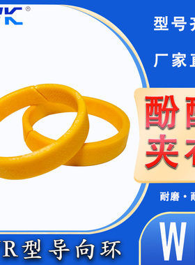 KVK WR 酚醛夹布 油缸支撑 指向环170*158/170*162/170*163*10/15