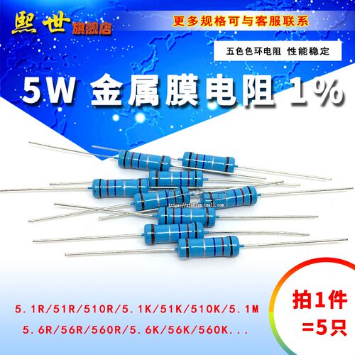 5个 5W金属膜色环电阻1% 5.1R 5.1M 51K 510 5.6R 56K 56欧 560