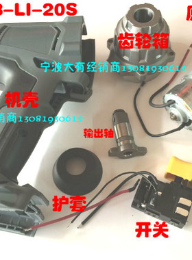 小强20v锂电扳手5718冲击扳手外壳机壳电机马达开关电动工具配件