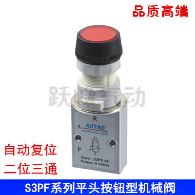气动机械阀 S3PF-06 二位三通平头按钮型自动复位换向阀 手动阀