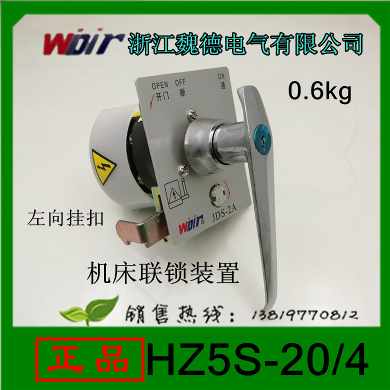 浙江魏德电气组合开关HZ5S-20/4 带锁机床联锁装置JDS-2A左边挂扣 - 实物图