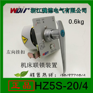 浙江魏德电气组合开关HZ5S-20/4 带锁机床联锁装置JDS-2A左边挂扣