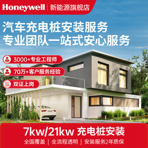 Honeywell/霍尼韦尔同城上门安装家用充电桩充电7KW 30米安装包
