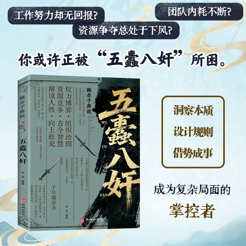 五蠹八奸 韩非子典故成大事者处世智慧高手博弈控局破局操作指南 韩非子的人生智慧解读人性权力博弈书破局逆袭翻身