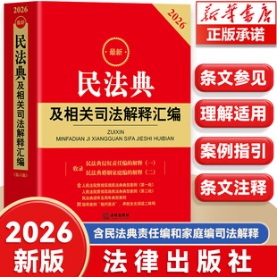 【认准正版】民法典2026官方正版 2026最新民法典及相关司法解释汇编（第六版）