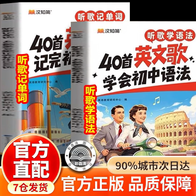 官方正版】听歌学语法+听歌记单词 40首英文歌学会初中英语语法练习书 40首英文歌记完初中2000词 初中英语单词必背3500词汇书