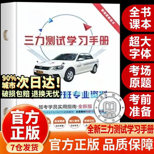 【全新正版】老年人换证三力测试速成技巧2025大字版 三力测试2025官方最新题库 老年人驾驶证换证三力测试学习手册