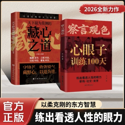 【全新正版】察言观色心眼子训练100天 天下最为莫测的藏心之道