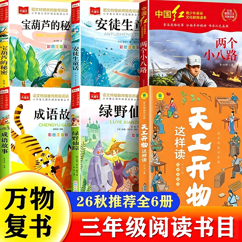【官方正版】万物复书三年级正版 二升三年级上册必读正版的课外书稻草人书格林童话兔子坡木偶奇遇记3年级上下课外阅读书籍