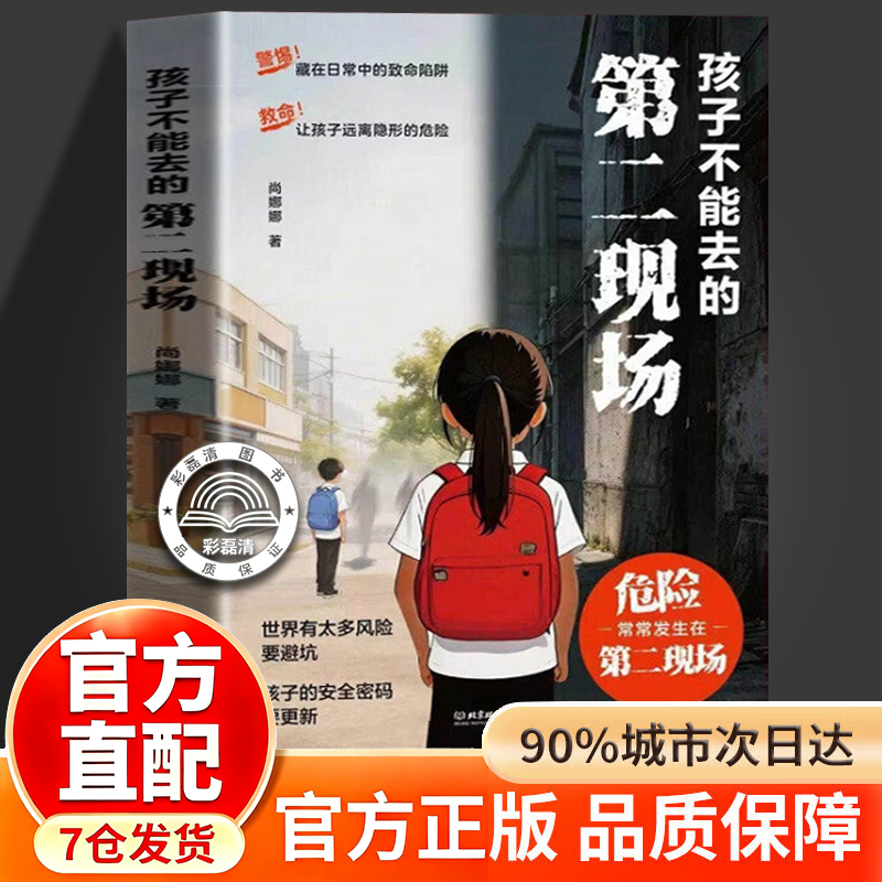 孩子不能去的第二现场 给孩子的安全避险指南 练就识别危险意识