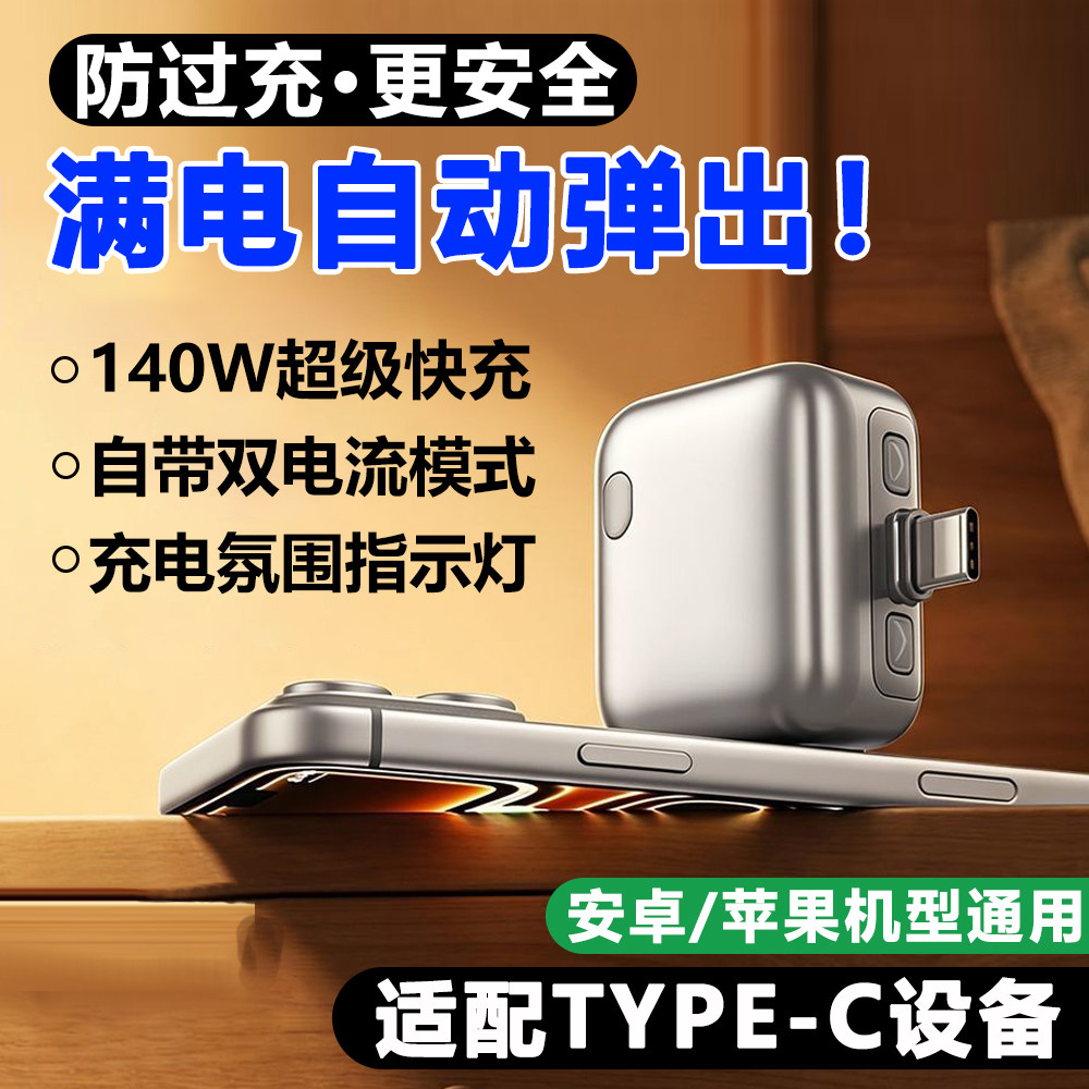 手机满电分离器自动弹出断电充电器手机140W快充typec弹出防过充
