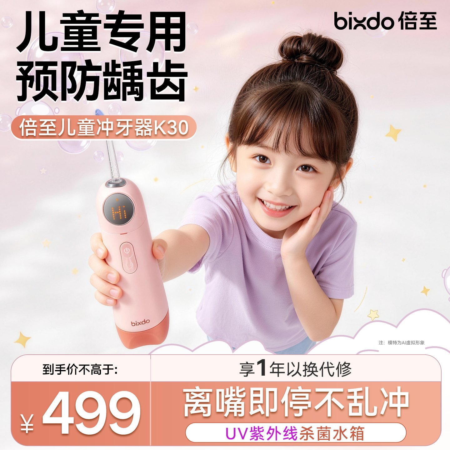 倍至儿童专用冲牙器丨牙医推荐