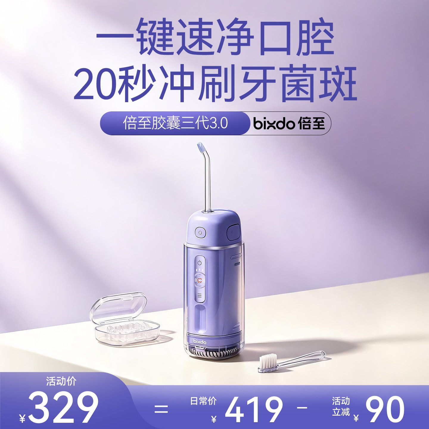 百亿补贴倍至胶囊三代便携冲牙器