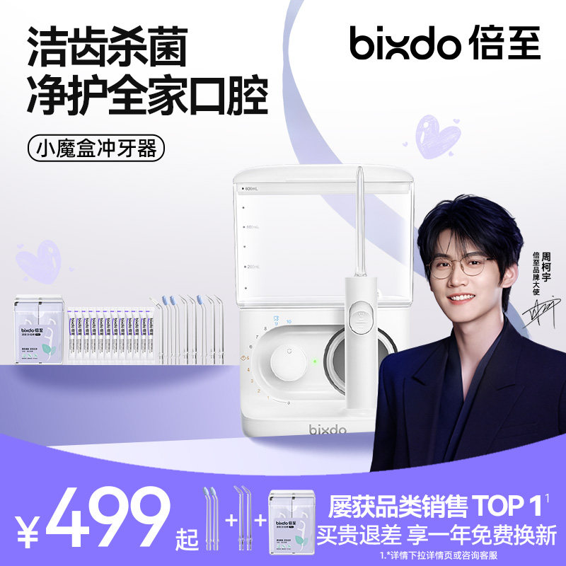 【周柯宇同款】倍至冲牙器小魔盒家用台式洗牙器水牙线家庭儿童