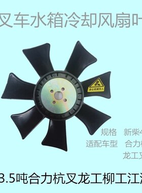 叉车风扇叶合力杭叉龙工柳工233.5吨发动机水箱冷却风扇新柴490B