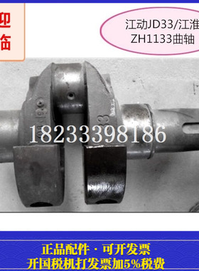 ZH1133江淮JD33江动柴油机 曲轴 好帮手拖拉机 原厂配件