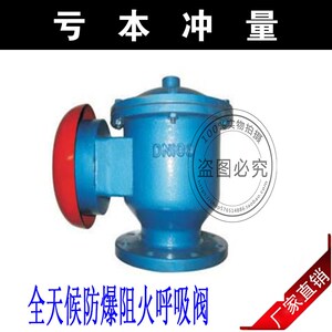 ZFQ-1不锈钢304/铸钢/碳钢 全天候防爆阻火呼吸阀 油储罐