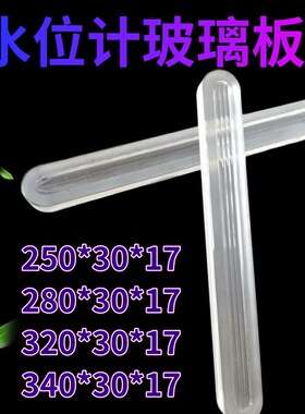 锅炉水位计玻璃板多槽280*30*17液面计耐高温高压液位计玻璃板