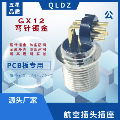 航空插头 插座12M M12 RS765 GX12公头PCB专用  弯针 弯头 弯公头