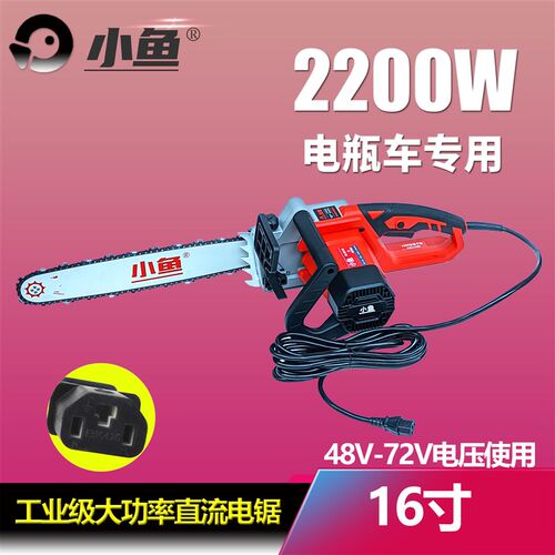 小鱼48V72V电炼锯电锯家用锯柴直流电瓶锯伐木锯2200W可插电动车