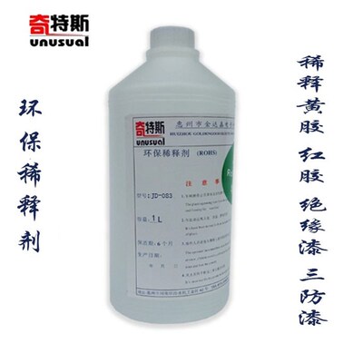 稀释剂环保调释剂稀释稠密绝缘漆凡立水三防胶三防漆黄胶水等产品