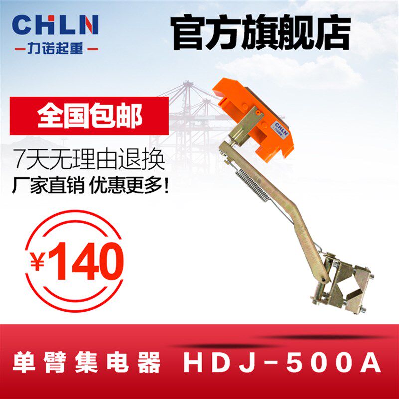 现货力诺单臂独臂滑触线集电器HDJ-500A行车起重机吊车电动葫芦